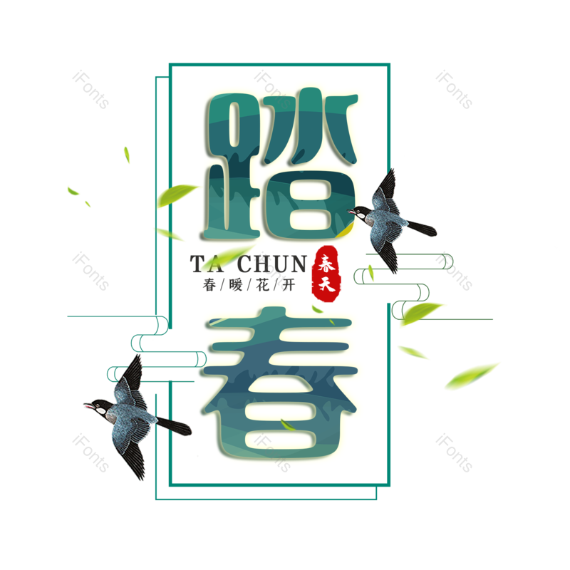 艺术字图片,简约元素,绿色PNG,大气免抠素材